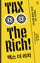 택스 더 리치 TAX THE RICH