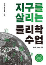 지구를 살리는 물리학 수업