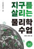 지구를 살리는 물리학 수업