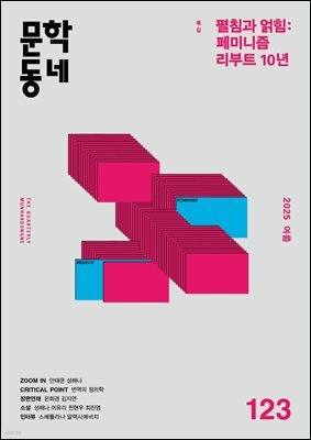계간 문학동네 2025년 여름호 통권 123호