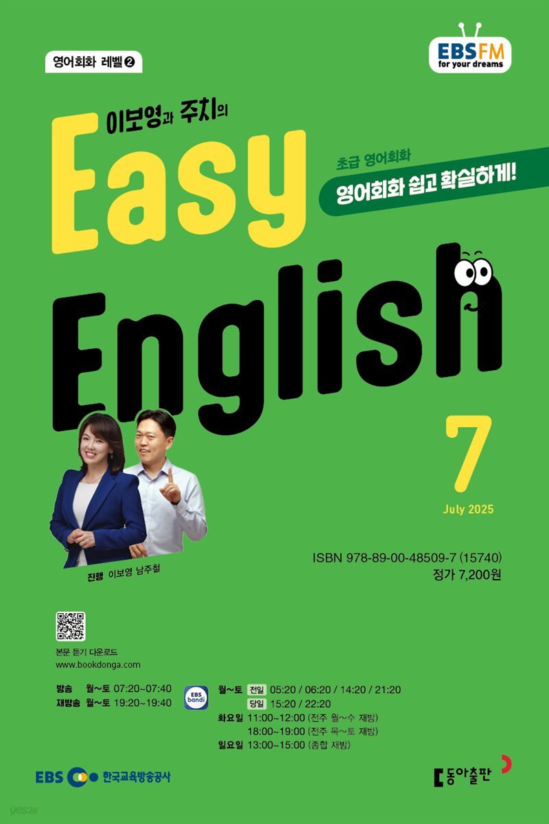 EBS 라디오 EASY ENGLISH 2025년 7월호