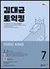 EBS 라디오 김대균 토익킹 2025년 7월호