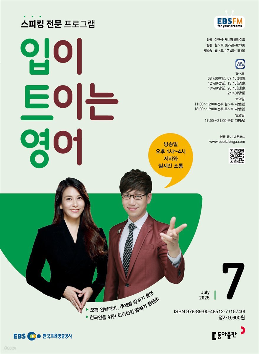 EBS 라디오 입이 트이는 영어 2025년 7월호