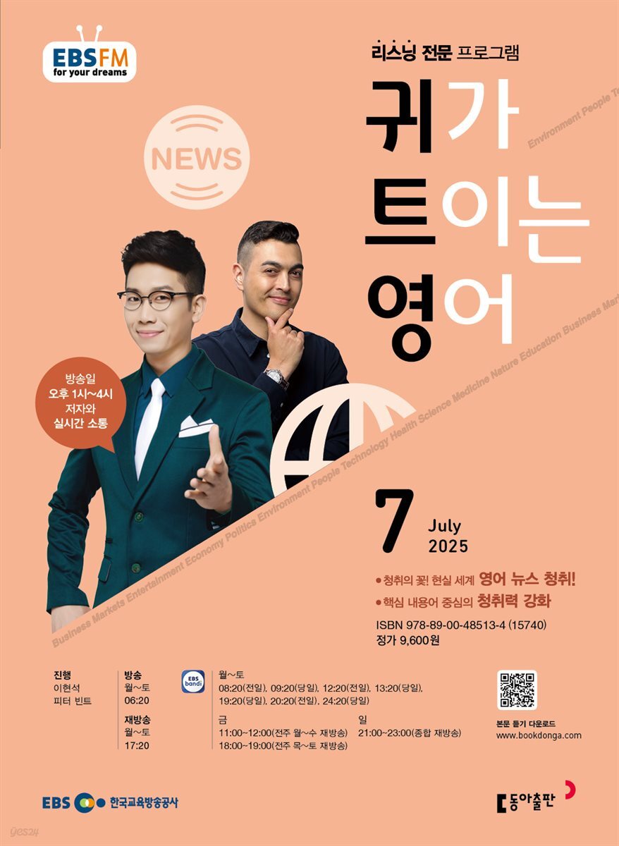 EBS 라디오 귀가 트이는 영어 2025년 7월호