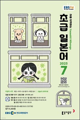 EBS 라디오 초급 일본어 2025년 7월호