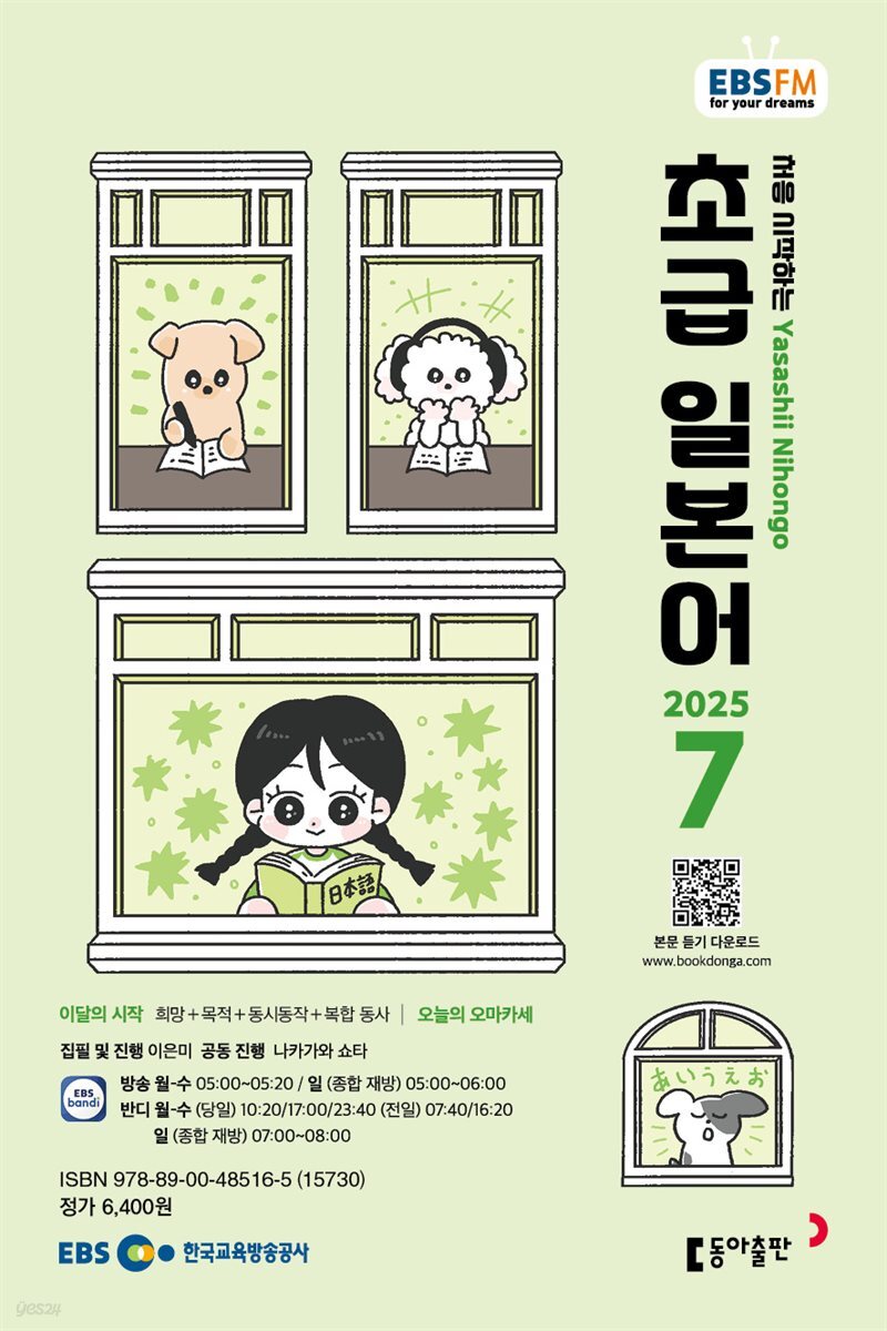 EBS 라디오 초급 일본어 2025년 7월호