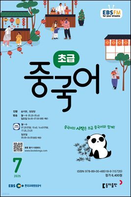 EBS 라디오 초급 중국어 2025년 7월호