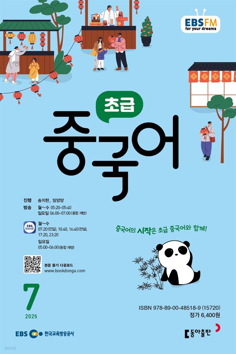 EBS 라디오 초급 중국어 2025년 7월호