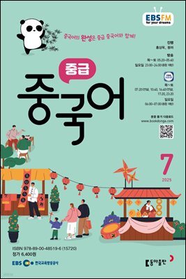 EBS 라디오 중급 중국어 2025년 7월호