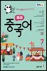 EBS 라디오 중급 중국어 2025년 7월호