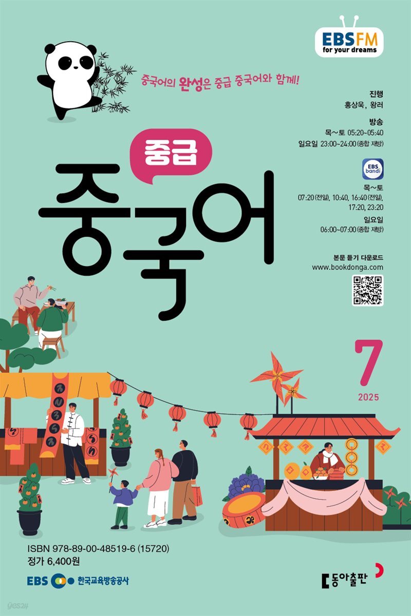 EBS 라디오 중급 중국어 2025년 7월호