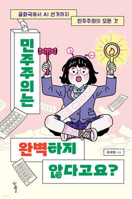 민주주의는 완벽하지 않다고요?