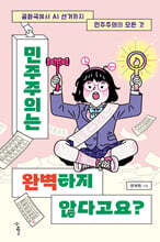 민주주의는 완벽하지 않다고요?