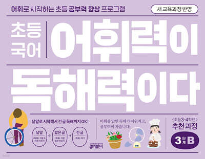 초등 국어 어휘력이 독해력이다 3단계 B 초등 3~4학년