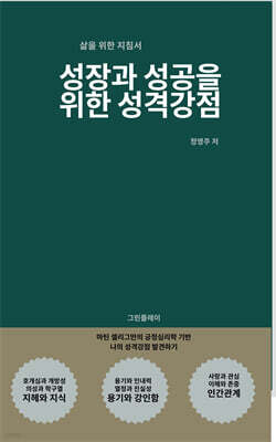 성장과 성공을 위한 성격강점