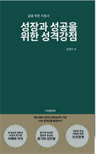 성장과 성공을 위한 성격강점