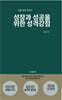성장과 성공을 위한 성격강점