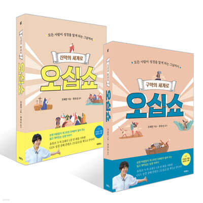 구약의 세계로 오십쇼 + 신약의 세계로 오십쇼 세트