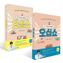 구약의 세계로 오십쇼 + 신약의 세계로 오십쇼 세트