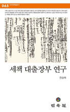 세책 대출장부 연구