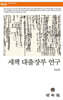 세책 대출장부 연구