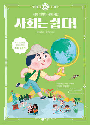 사회는 쉽다! 15