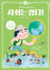 사회는 쉽다! 15