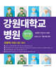강원대학교병원 간호직 필기시험 간호사 전공 모의고사 3회분