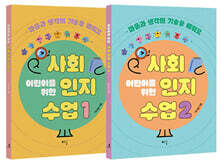 어린이를 위한 사회인지 수업 1~2 세트