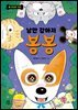 낭만 강아지 봉봉 8