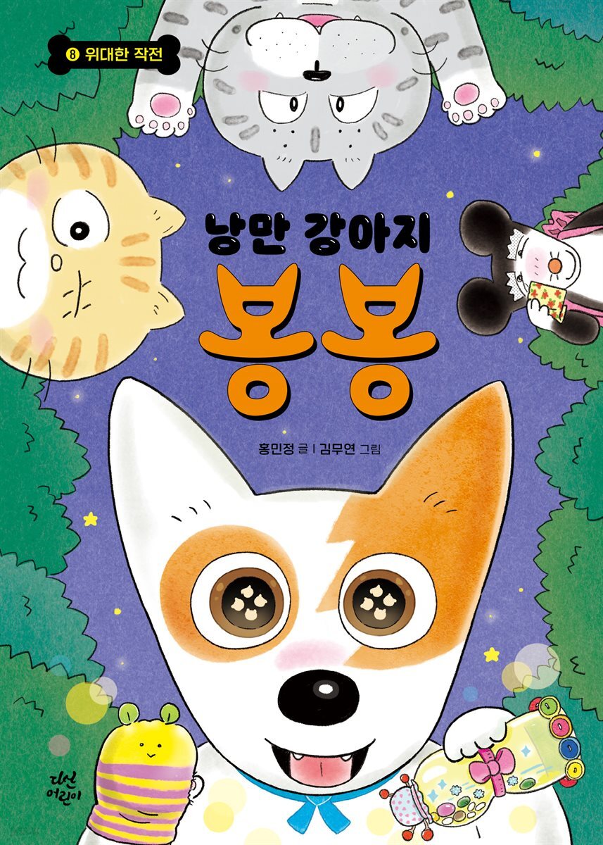 낭만 강아지 봉봉 8