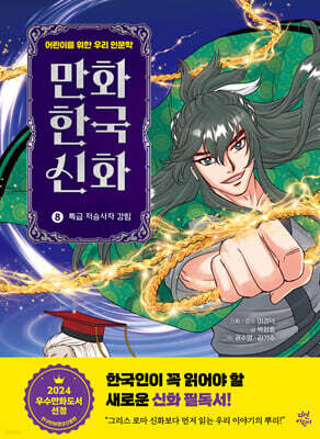 만화 한국 신화 8