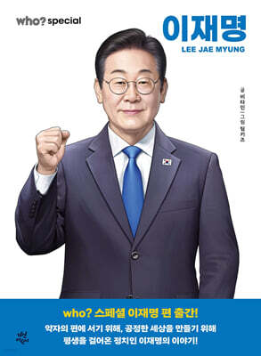 후 Who? special 이재명