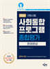 2026 귀화시험 사회통합프로그램 종합평가 한권완성