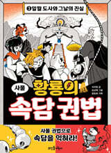 황룡의 속담 권법 3