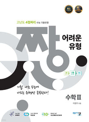 짱 어려운 유형 수학 2 (2026년용)