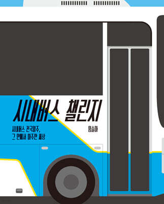 시내버스 챌린지