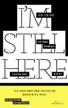 아임 스틸 히어