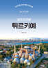 튀르키예 셀프트래블