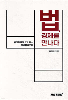 법 경제를 만나다