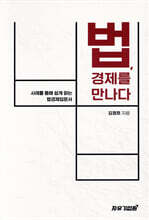 법 경제를 만나다