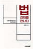 법 경제를 만나다