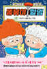 똥볶이 할멈 7