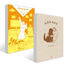 노견과 츠즈이 + 도약하라! 츠즈이씨 1 세트