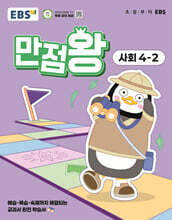 EBS 초등 만점왕 사회 4-2 (2025년)
