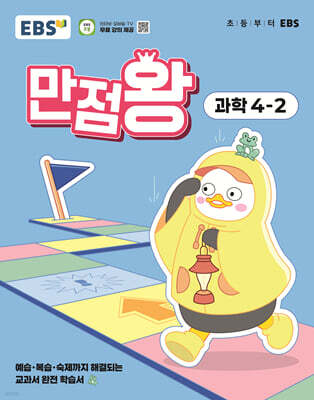 EBS 초등 만점왕 과학 4-2 (2025년)