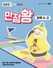 EBS 초등 만점왕 과학 4-2 (2025년)