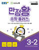 EBS 만점왕 수학 플러스 3-2 (2026년용)
