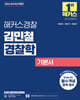 2026 해커스경찰 김민철 경찰학 기본서
