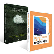 스토아 철학 영어 필사 101 + 성공하는 리더들의 영어 필사 100일의 기적 세트